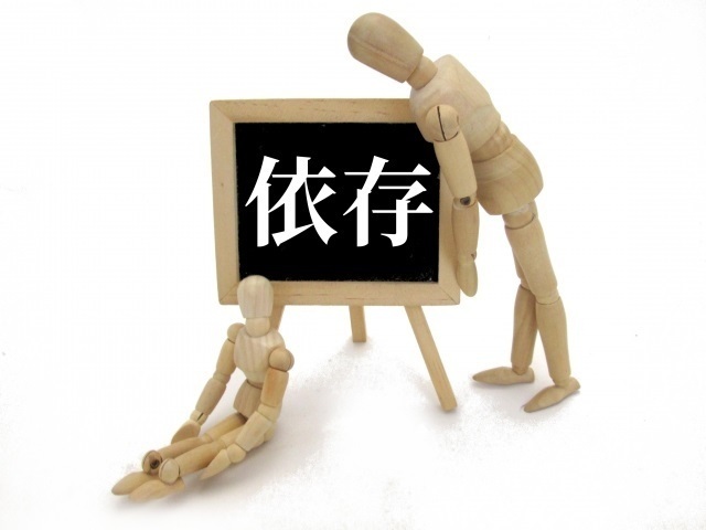 依存.jpg