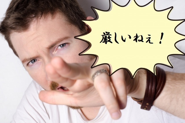 厳しい.jpg