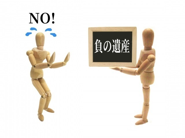 負の遺産.jpg